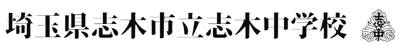 埼玉県志木市立志木中学校